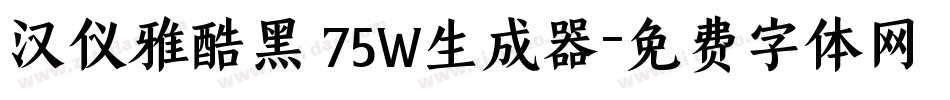 汉仪雅酷黑 75W生成器字体转换